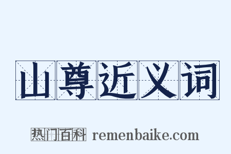 山尊近义词是什么意思的图片